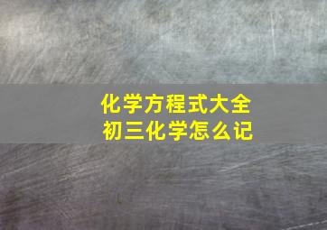 化学方程式大全 初三化学怎么记